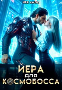 «Йера для космобосса» Нея Амос