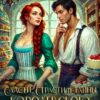 «Сласти, страсти и тайны королевского двора» Тиро Томое