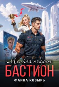 «Мелкая пиарит "Бастион"» Фаина Козырь