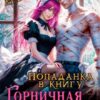 «Попаданка в книгу. Горничная для злодея» Лу Брайс