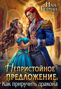 «Непристойное предложение. Как приручить дракона» Ная Герман