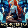 «Ассистентка для звёздных боссов» Ева Мир