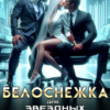«Белоснежка для звездных боссов» Елена Островская