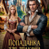 «Попаданка для дракона. Проклятье заброшенной пекарни» Арина Лунная