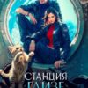 «Станция "Глизе"» Мария Лунёва