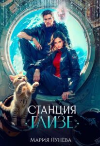«Станция "Глизе"» Мария Лунёва