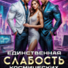 «Единственная слабость космических боссов» Тая Мару
