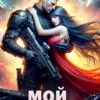 «Мой командор» Татьяна Гончарова