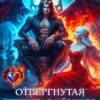«Отвергнутая истинная чёрного дракона» Светлана Ворон
