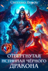 «Отвергнутая истинная чёрного дракона» Светлана Ворон