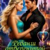 «Реванш отвергнутой герцогини драконов» Марина Павельева