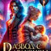 «Развод с драконом. (не)настоящая семья» Татьяна Бэк, Юки