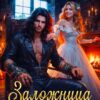 «Заложница для злодея» Лена Хейди