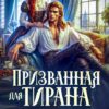 «Призванная для тирана. Акушерка в другом мире» Лина Венкова