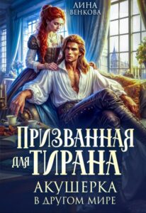 «Призванная для тирана. Акушерка в другом мире» Лина Венкова