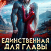 «Единственная для главы звездной корпорации» Ева Флер