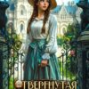 «Отвергнутая невеста или Хозяйка загадочного дома» Юлия Шахрай