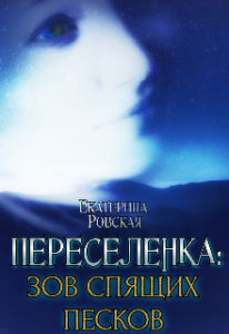 «Переселенка 2: Зов Спящих песков» Екатерина Ровская