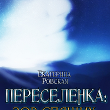 «Переселенка 2: Зов Спящих песков» Екатерина Ровская