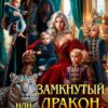 «Замкнутый дракон, или Кто съел кулебяку с катикаком?!» Елена Амеличева