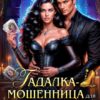 «Гадалка-мошенница для злого призрака Дракона» Кармен Луна, Ульяна Соболева