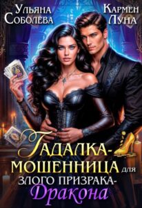 «Гадалка-мошенница для злого призрака Дракона» Кармен Луна, Ульяна Соболева
