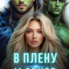 «В плену у орков. Жена для четверых» Каролин Дейвуд