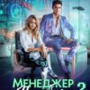 «Менеджер Нагибко, вы робот? - 2» Юлия Жукова (kikimorra), Елизавета Шумская