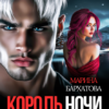 «Король ночи. Она - моя жажда» Марина Бархатова