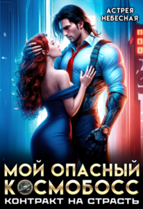 «Мой опасный космобосс. Контракт на страсть» Астрея Небесная