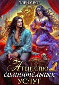 «Агентство сомнительных услуг» Элен Скор