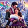 «Драконы и другие зубастые твари» Кира Суворова