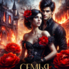 «Семья Жнецов» Зозо Кат