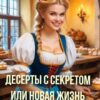 «Десерты с секретом или Новая жизнь Элизабет» Эва Гринерс