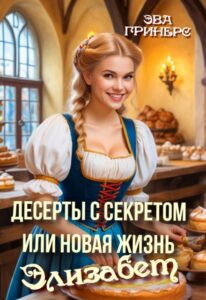 «Десерты с секретом или Новая жизнь Элизабет» Эва Гринерс