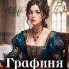 «Графиня де Монферан» Полина Ром