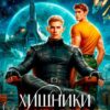 «Хищники для недотроги. Через Вселенную к тебе одной» Олеся Рияко