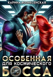 «Особенная для Космического Босса» Карина Вознесенская