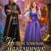 «Непристойный магазинчик попаданки» Анастасия Вкусная