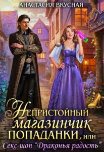 «Непристойный магазинчик попаданки» Анастасия Вкусная