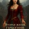 «Вторая жизнь Герцогини. Кровь и Дух» Вера Ширай
