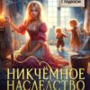 «Никчёмное наследство бедной сиротки» Азалия Фэйворд