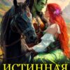 «Истинная вождя орков» Лана Воронецкая, Маша Бакурова