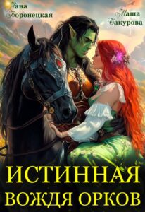 «Истинная вождя орков» Лана Воронецкая, Маша Бакурова