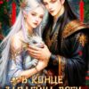 «В конце злодейка всех убьет?» Алекс Го