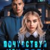«Почувствуй мою боль» Лена Фарт
