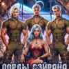 «Лорды Сэйрана. Во власти Пери» Лёка Лактысева