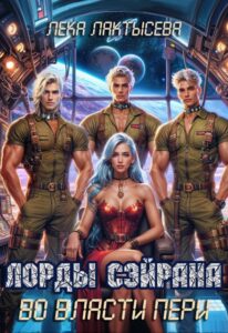 «Лорды Сэйрана. Во власти Пери» Лёка Лактысева