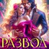 «Развод. Вторая жизнь для попаданки» Екатерина Гераскина