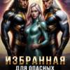 «Избранная для опасных ректоров» Лиза Шайн